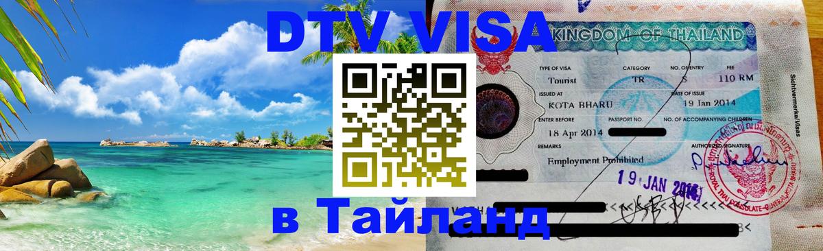 Виза ДТВ на 5 лет в Тайланд 