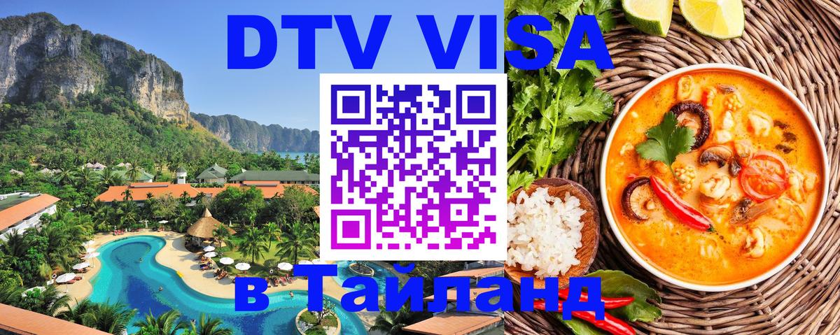 DTV виза Тайланд 