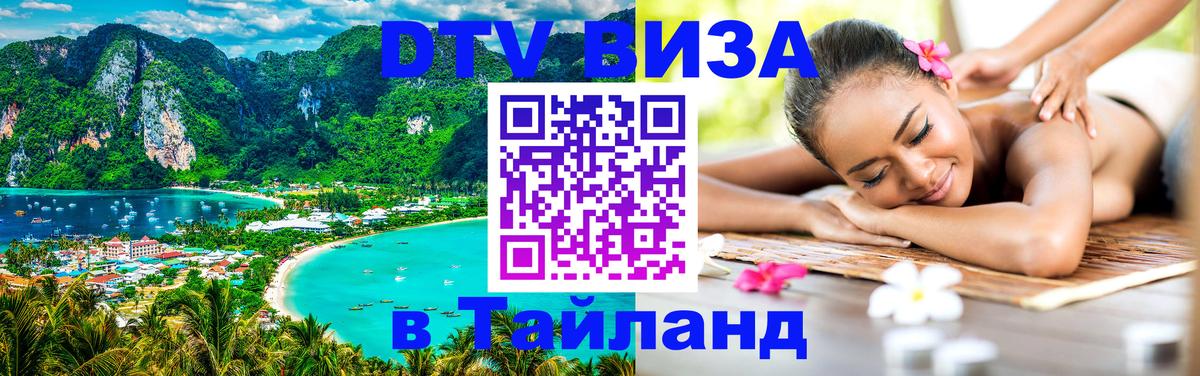 Стоимость и условия DTV визы — оформление в Таиланд под ключ - Куала-Лумпур 